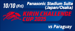 キリンチャレンジカップ2025 [10/10]