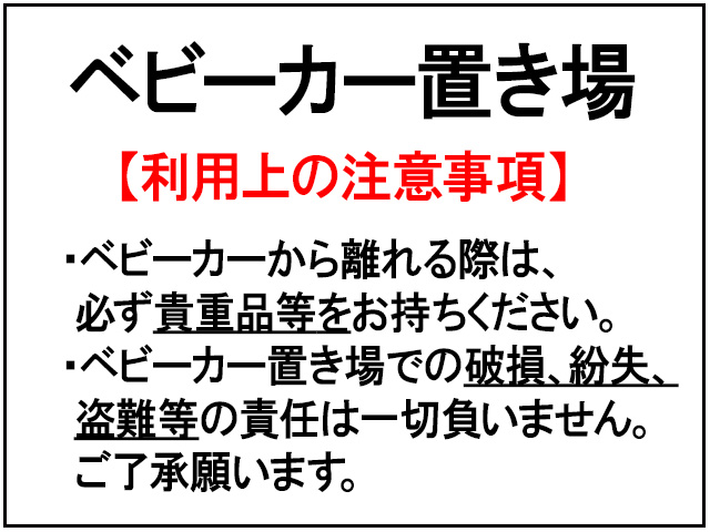 ベビーカー置き場
