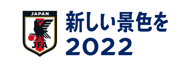 新しい景色を2022
