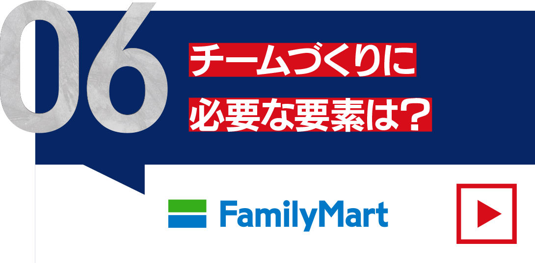 チームづくりに必要な要素は？