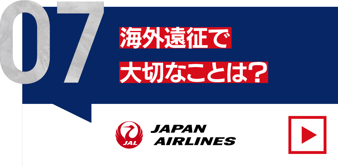 海外遠征で大切なことは？