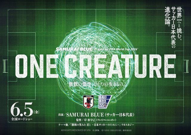 世界一へと挑む、サッカー日本代表の進化論。SAMURAI BLUE Project for FIFA World Cup 2026[ONE CREATURE]無数の個性、ひとつの生きもの。6.5（金）全国ロードショー（別ウィンドウで開きます）