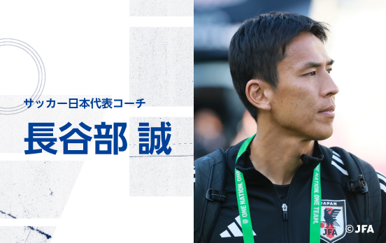 長谷部 誠