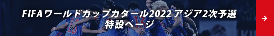 FIFAワールドカップカタール2022アジア２次予選特設ページ