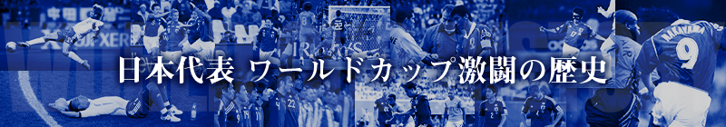 日本代表ワールドカップ激闘の歴史