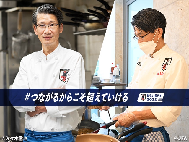 #つながるからこそ超えていける「【SAMURAI BLUEを支えるスタッフ】シェフ 西芳照氏インタビュー」記事へ