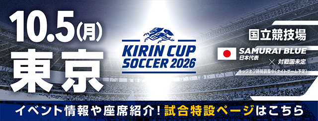 キリンカップサッカー2026 [10/5]特設ページ