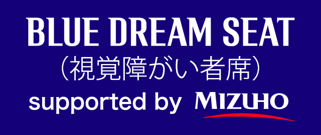 BLUE DREAM SEAT（視覚障がい者席）supported by MIZUHO（別ウィンドウで開く）