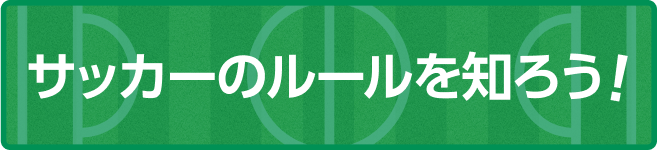 サッカーのルールを知ろう！（別ウィンドウで開く）