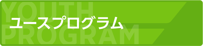 ユースプログラム（別ウィンドウで開く）