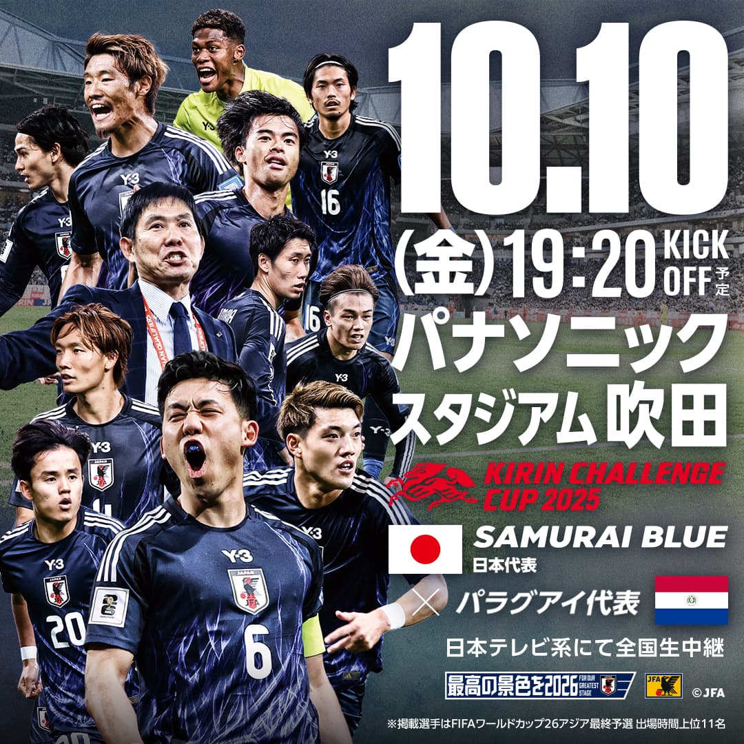 10.10(金) 19:20KICK OFF予定パナソニックスタジアム吹田KIRIN CHALEENCECUP2025 SAMURAI BLUE日本代表対 パラグアイ代表