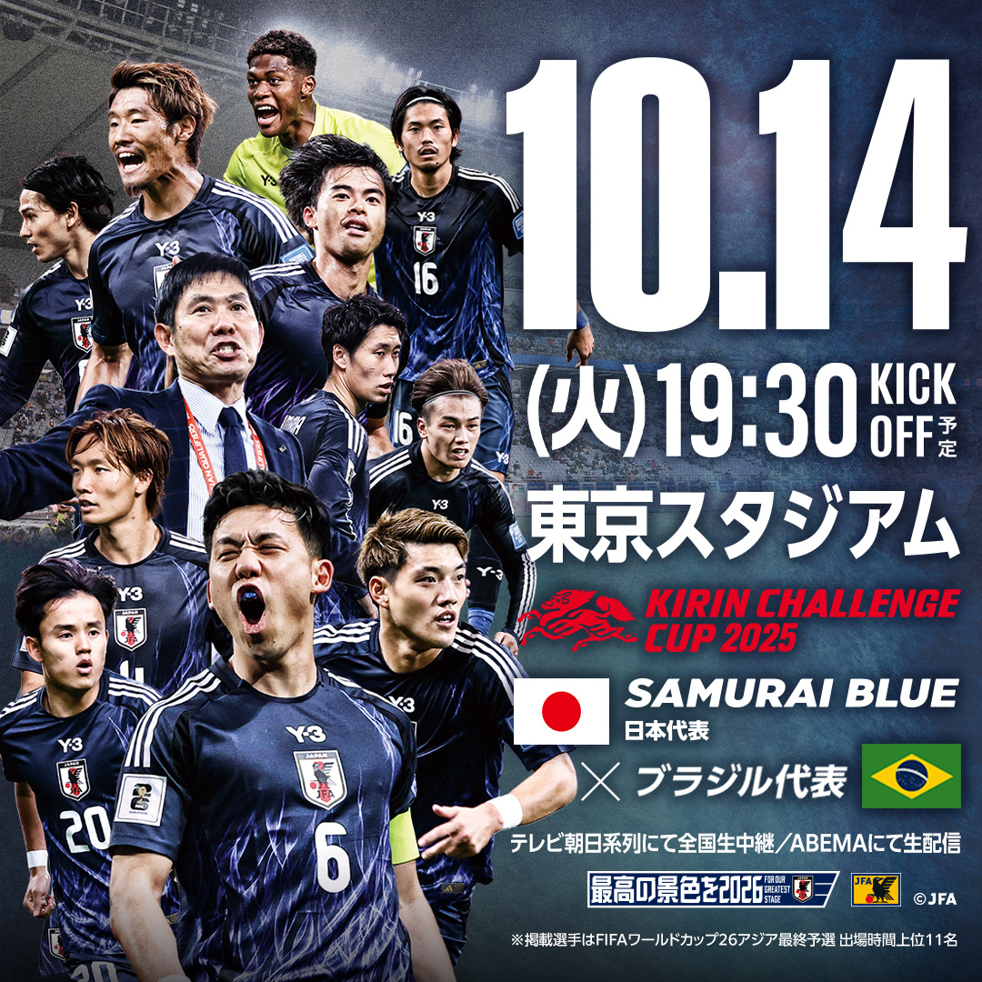 10.14(火)19:30KICK OFF予定 東京スタジアム KIRIN CHALEENCECUP 2025 SAMURAI BLUE（日本代表） vs ブラジル代表