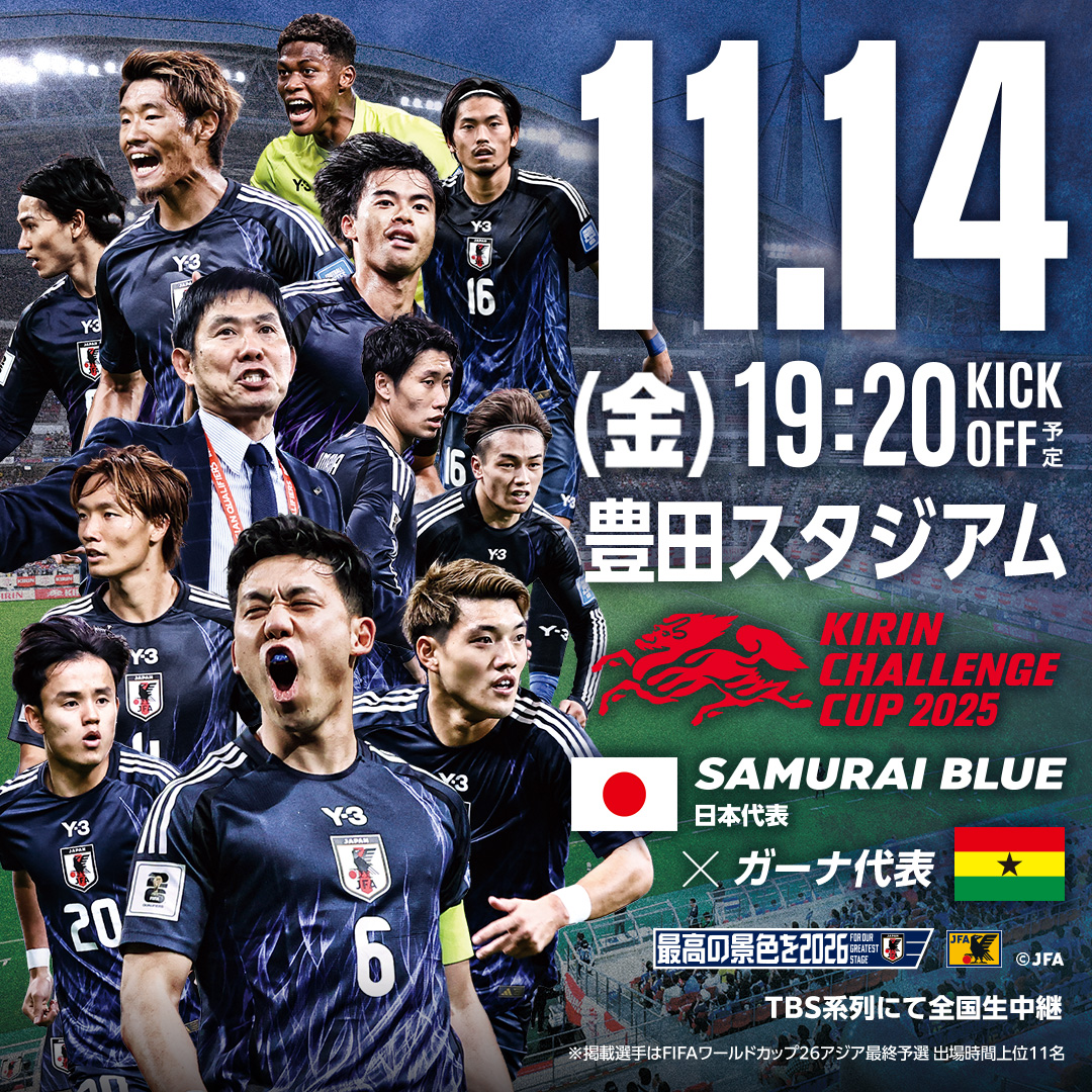 11.14(金)19:20KICK OFF予定 豊田スタジアム KIRIN CHALEENCECUP 2025 SAMURAI BLUE（日本代表） vs ガーナ代表