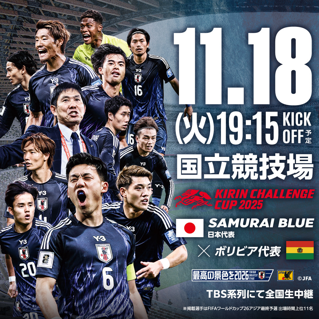 11.18(火)19:15KICK OFF予定 国立競技場 KIRIN CHALEENCECUP 2025 SAMURAI BLUE（日本代表） vs ボリビア代表