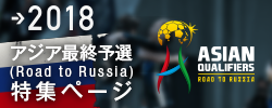 アジア最終予選(Road to Russia)