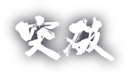 突破