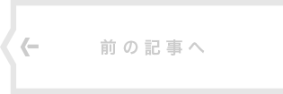 前の記事へ