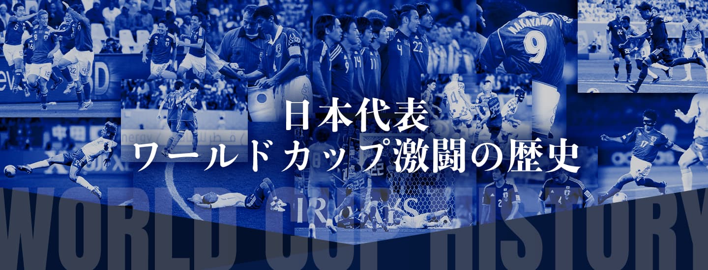 日本代表ワールドカップ激闘の歴史
