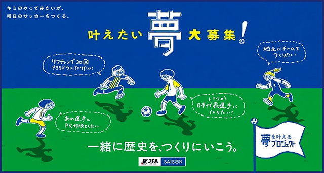サッカーに関する夢募集！