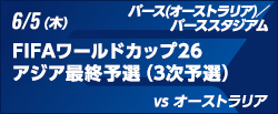 FIFAワールドカップ26アジア最終予選（3次予選） [6/5]