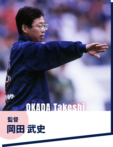 岡田 武史