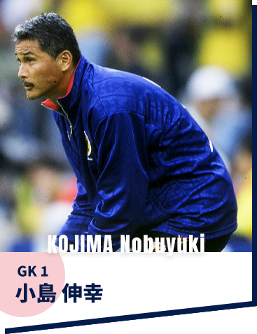 小島 伸幸