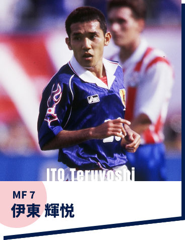 伊東 輝悦