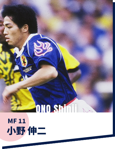 小野 伸二