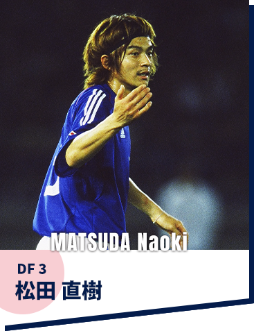 松田 直樹