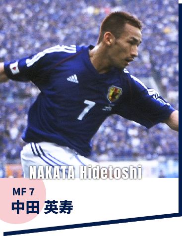 中田 英寿
