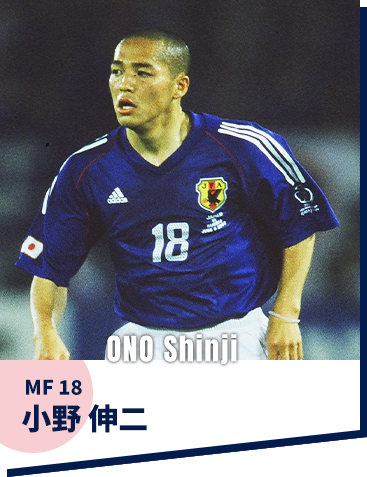 小野 伸二