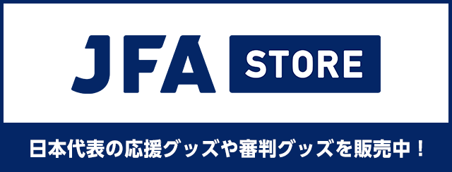 JFA STORE 日本代表の応援グッズや審判グッズを販売中！（別ウィンドウで開く）