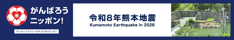 がんばろうニッポン!令和8年熊本地震