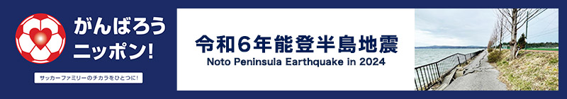 がんばろうニッポン!令和6年能登半島地震