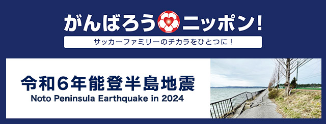 がんばろうニッポン!令和6年能登半島地震