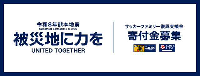 被災地に力を 熊本