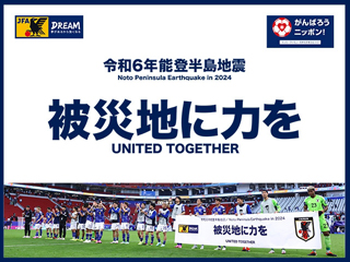 令和6年能登半島地震サッカーファミリー復興支援金