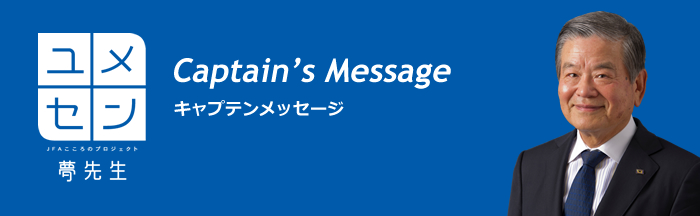 キャプテンメッセージ　川淵 三郎