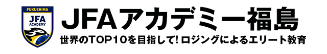 JFAアカデミー福島