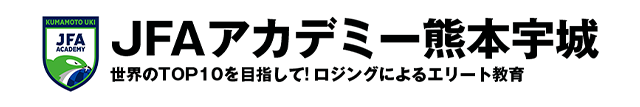 JFAアカデミー熊本宇城